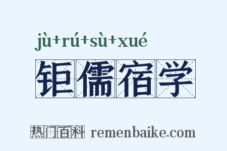 钜儒宿学是什么意思的图片